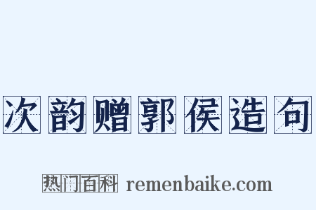 次韵赠郭侯造句是什么意思的图片